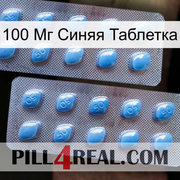 100 Мг Синяя Таблетка viagra4.jpg